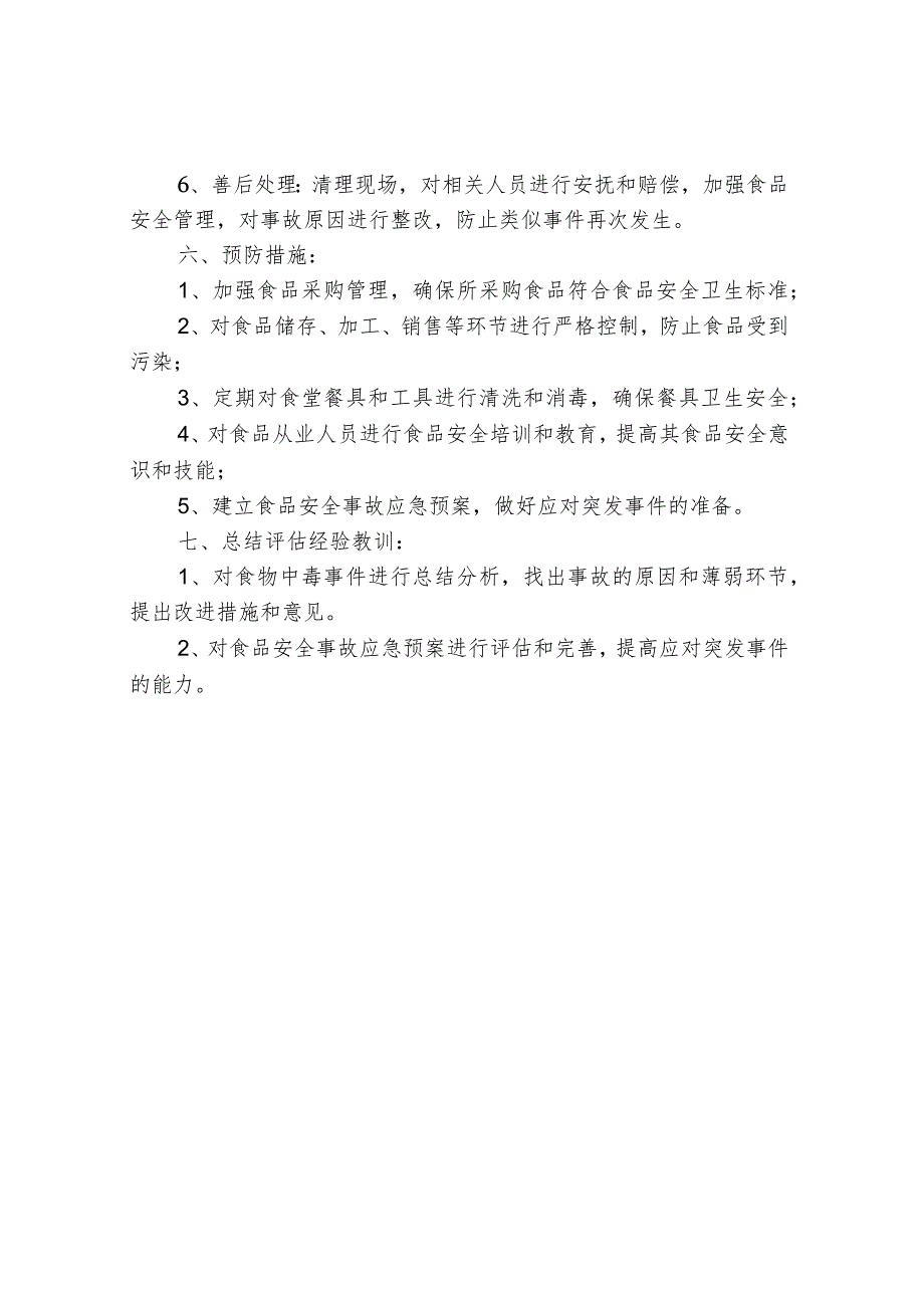 餐饮行业食物中毒应急预案.docx_第3页