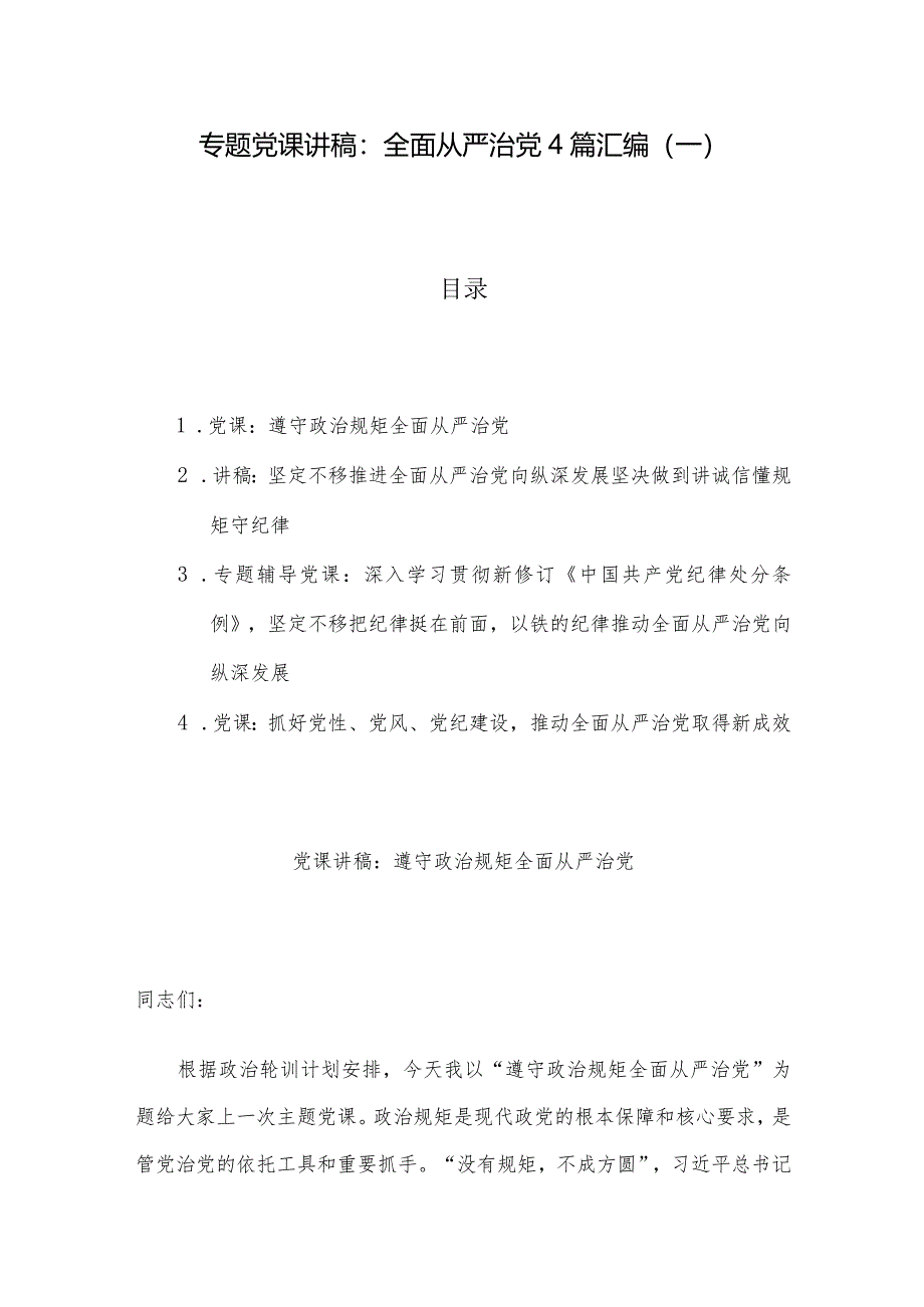 专题党课讲稿：全面从严治党4篇汇编（一）.docx_第1页