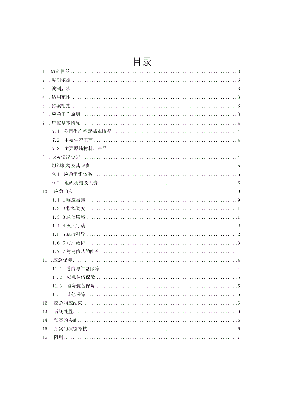 春节期间灭火和应急疏散专项应急预案.docx_第2页