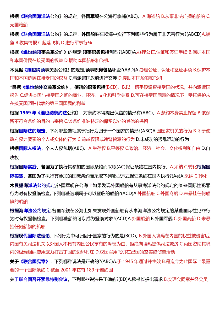 [2024版]国开电大法学本科《国际法》历年期末考试多项选择题题库.docx_第2页