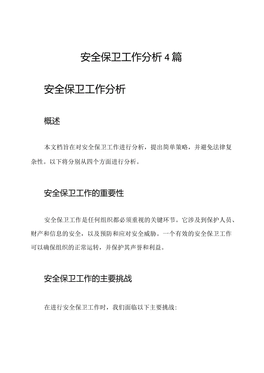 安全保卫工作分析4篇.docx_第1页