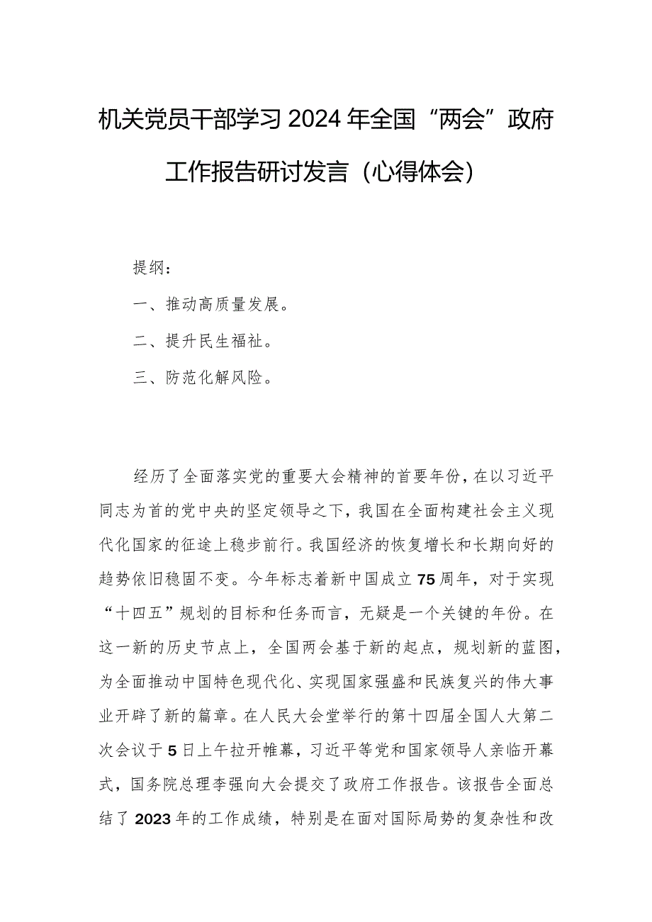 机关党员干部学习2024年全国“两会”政府工作报告研讨发言（心得体会）.docx_第1页