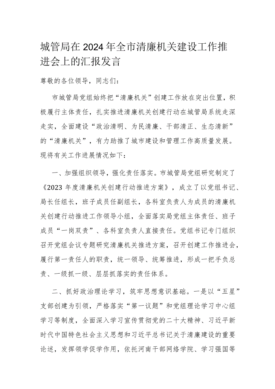 城管局在2024年全市清廉机关建设工作推进会上的汇报发言.docx_第1页