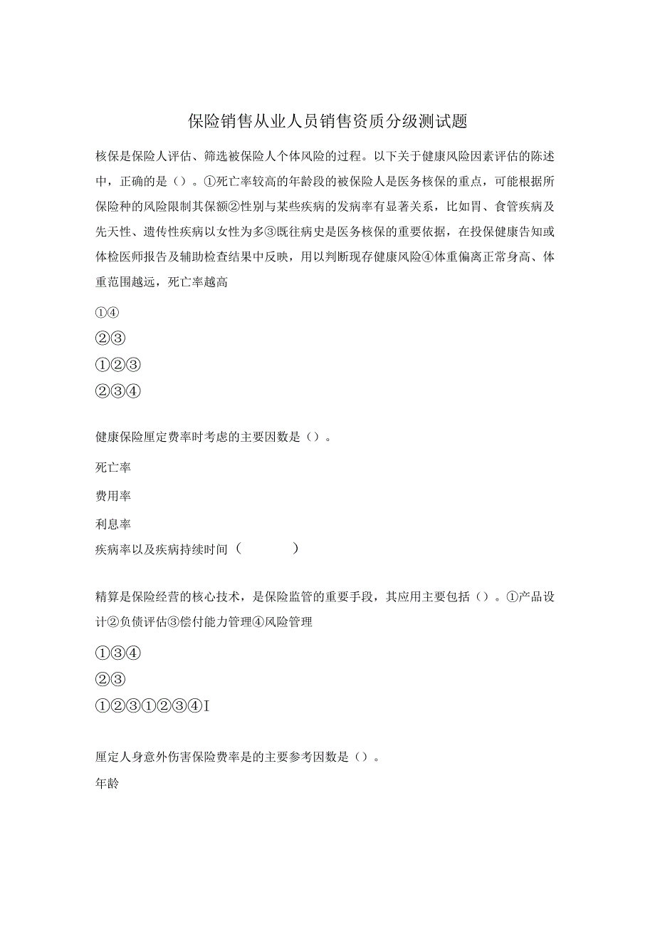 保险销售从业人员销售资质分级测试题.docx_第1页