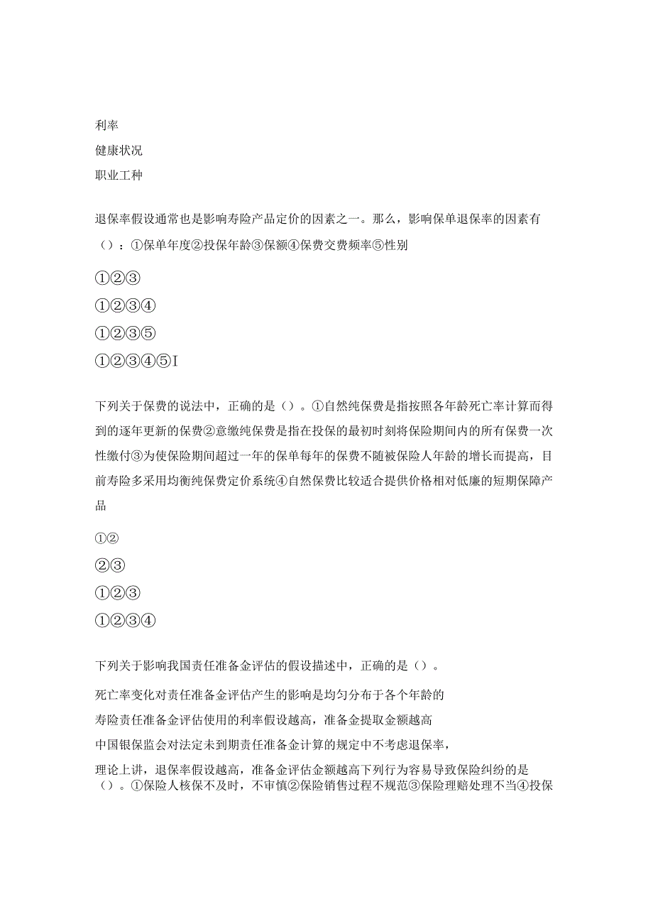 保险销售从业人员销售资质分级测试题.docx_第2页