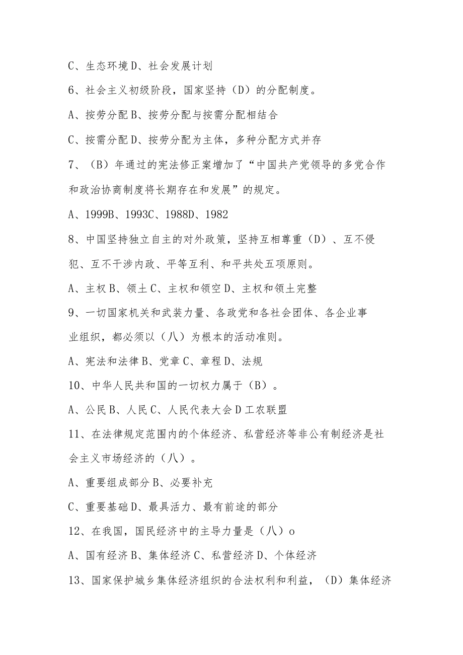 2024年第九届“学宪法、讲宪法”知识竞赛测试题库.docx_第2页