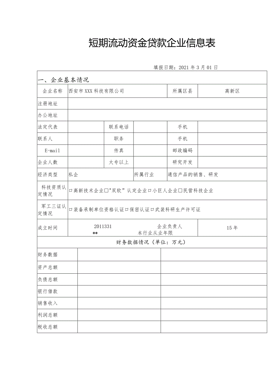 短期流动资金贷款项目申报书.docx_第2页