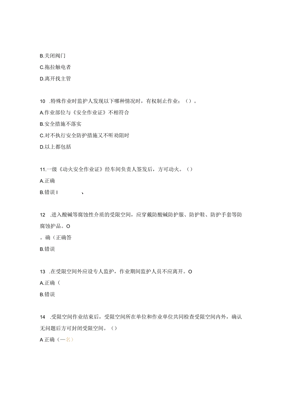 特殊作业监护职责考试试题.docx_第3页