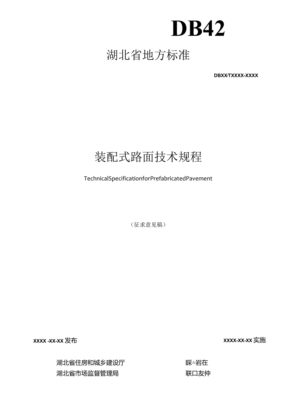 湖北《装配式路面技术规程》（征求意见稿）.docx_第2页