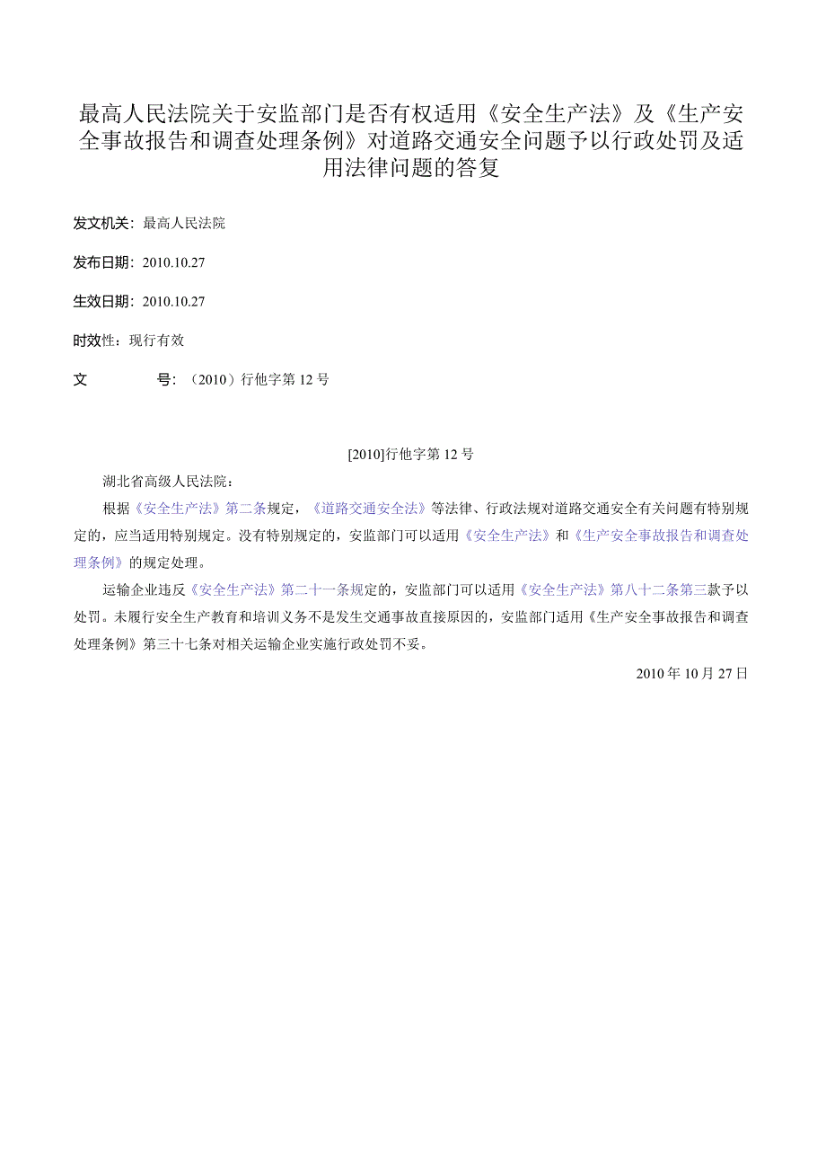 最高人民法院关于安监部门是否有权适用《安全生产法》及《生产安全事故报告和调查处理条例》对道路交通安全问题予以行政处罚及适用法律问题的答复.docx_第1页