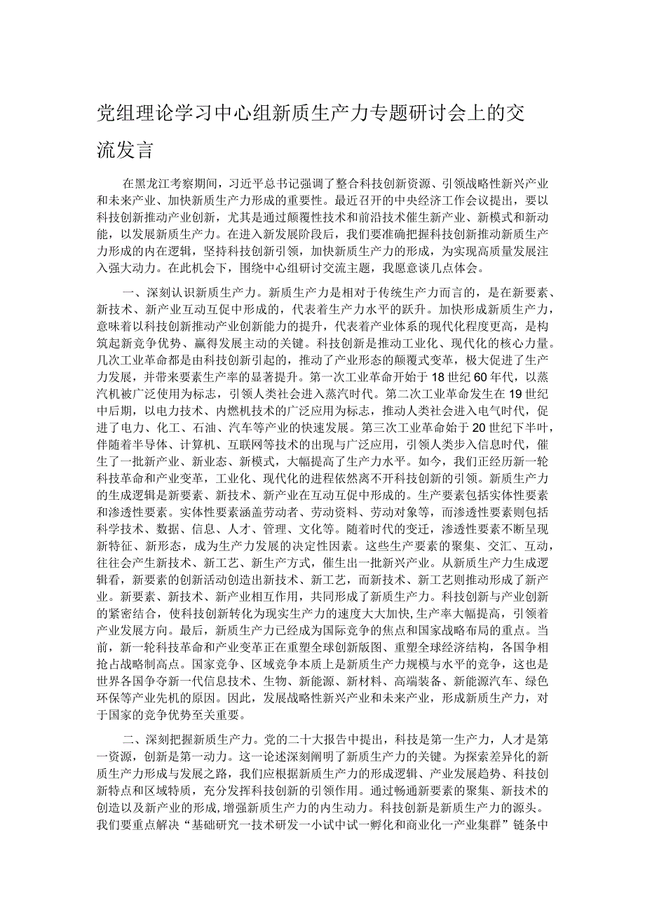 党组理论学习中心组新质生产力专题研讨会上的交流发言.docx_第1页