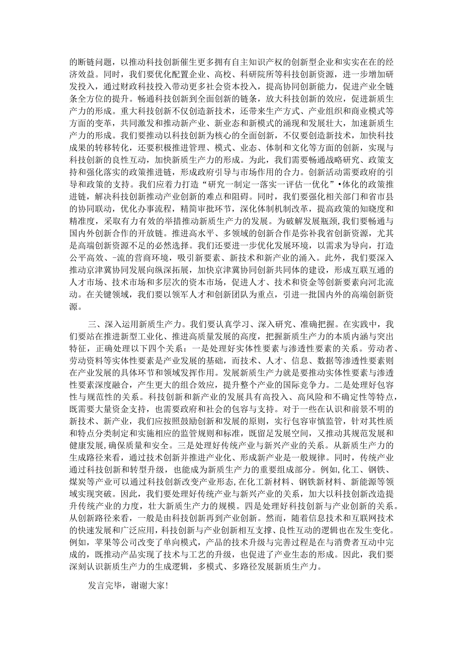 党组理论学习中心组新质生产力专题研讨会上的交流发言.docx_第2页