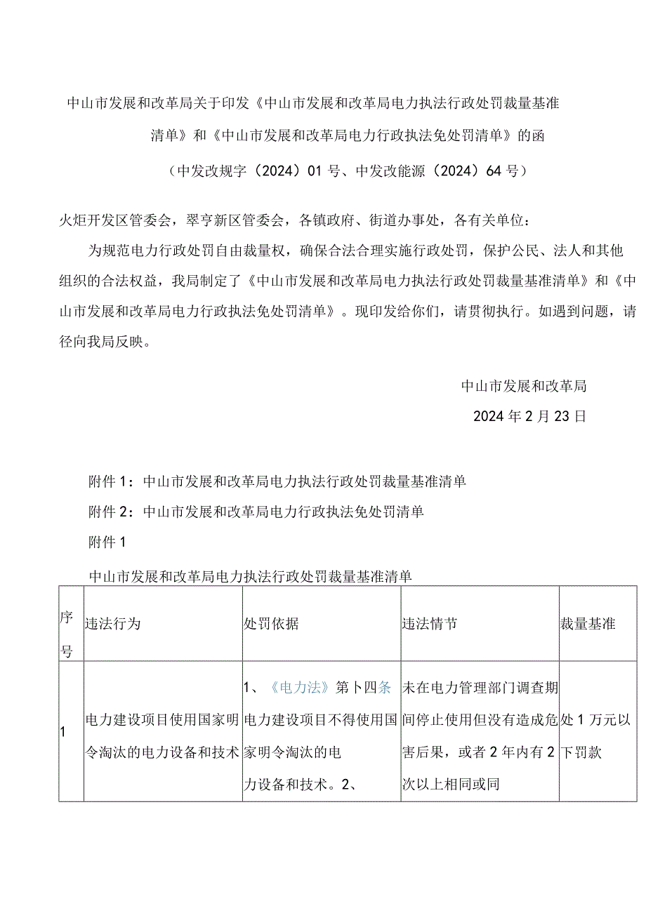 《中山市发展和改革局电力执法行政处罚裁量基准清单》.docx_第1页