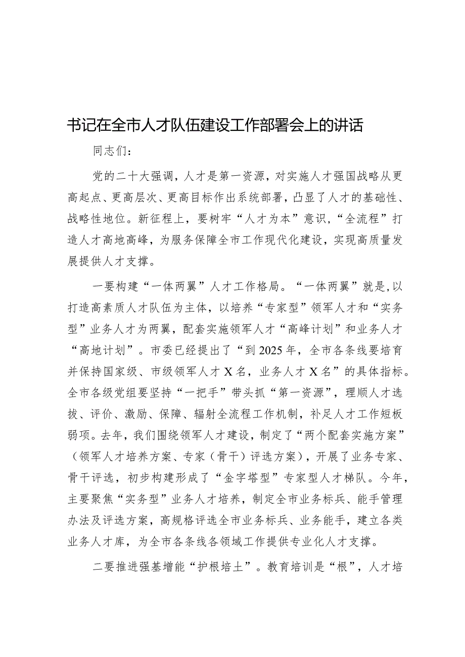 书记在全市人才队伍建设工作部署会上的讲话&在党建工作推进会暨品牌创建部署会上的讲话.docx_第1页