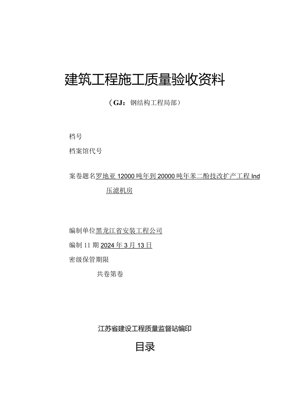 江苏建筑工程施工质量验收资料--GJ：钢结构工程部分(填写范例).docx_第1页