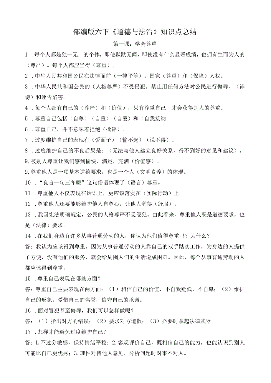 部编版六年级下册《道德与法治》知识点总结（定稿）.docx_第1页