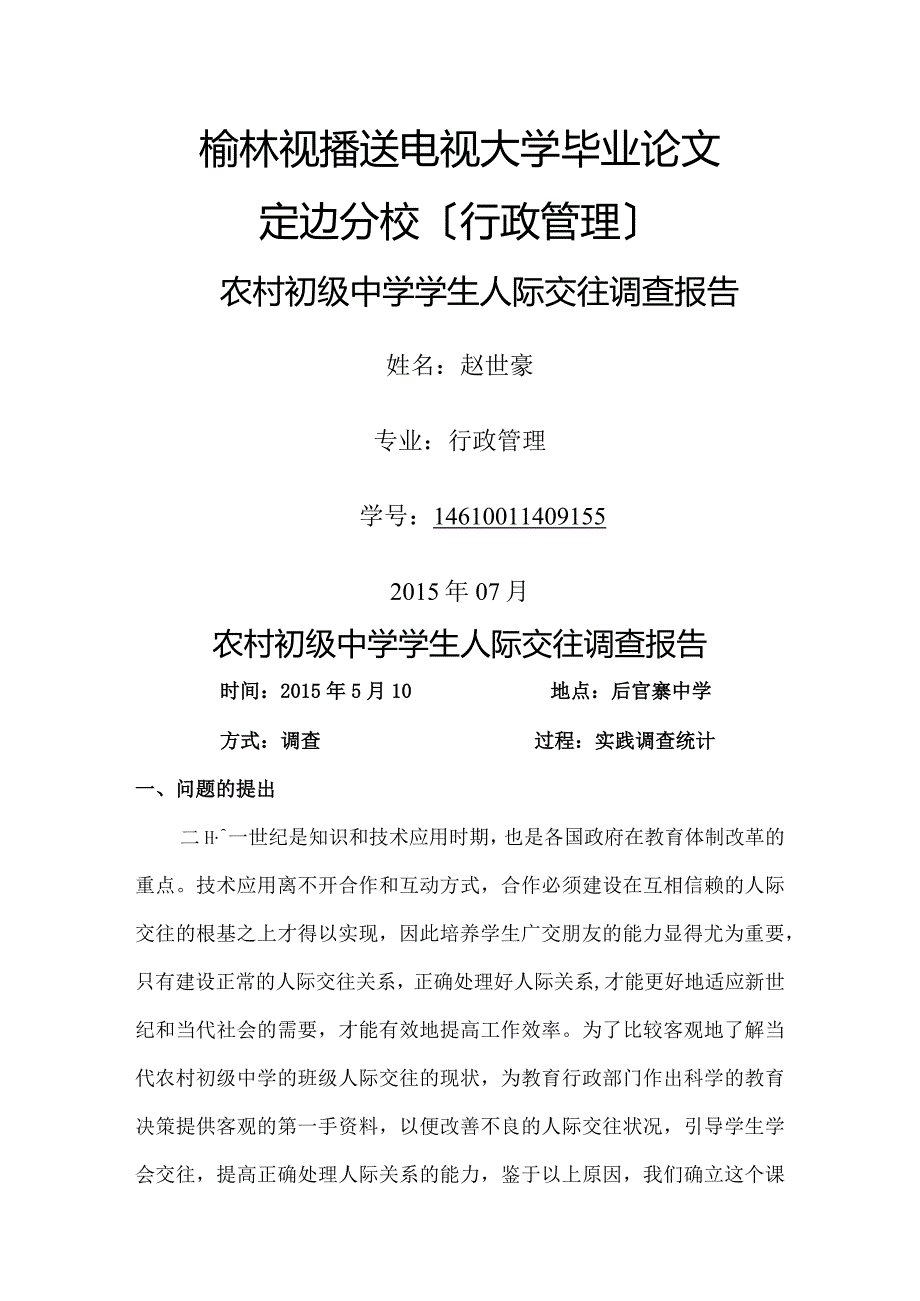 电大专科行政管理专业社会调查报告.docx_第1页