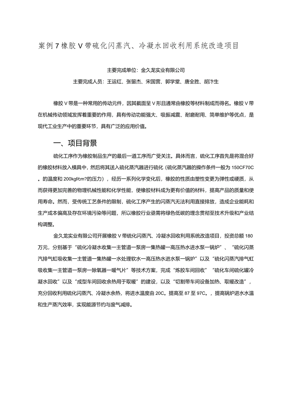 工业领域绿色低碳技术应用案例7 橡胶V带硫化闪蒸汽、冷凝水回收利用系统改造项目.docx_第1页