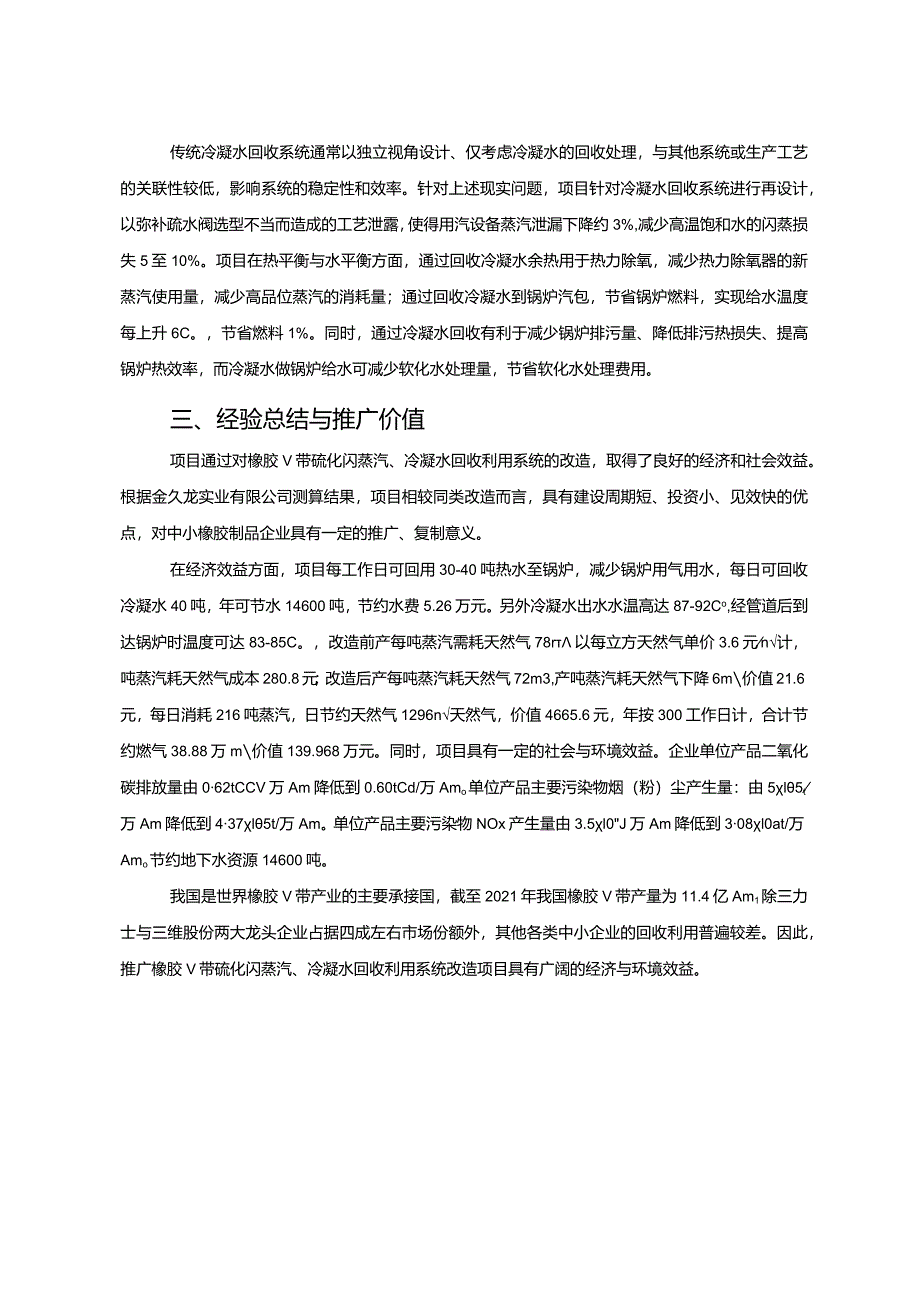 工业领域绿色低碳技术应用案例7 橡胶V带硫化闪蒸汽、冷凝水回收利用系统改造项目.docx_第3页