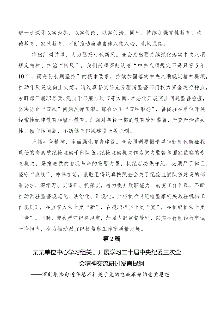 （八篇）关于学习贯彻“二十届中央纪委三次全会精神”心得感悟（交流发言）.docx_第2页