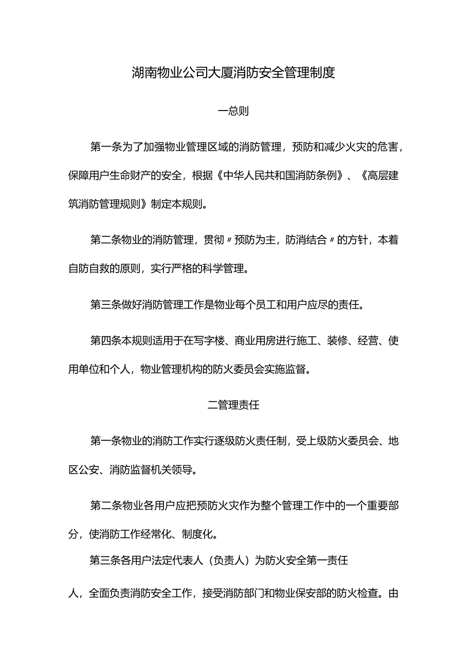 湖南物业公司大厦消防安全管理制度.docx_第1页