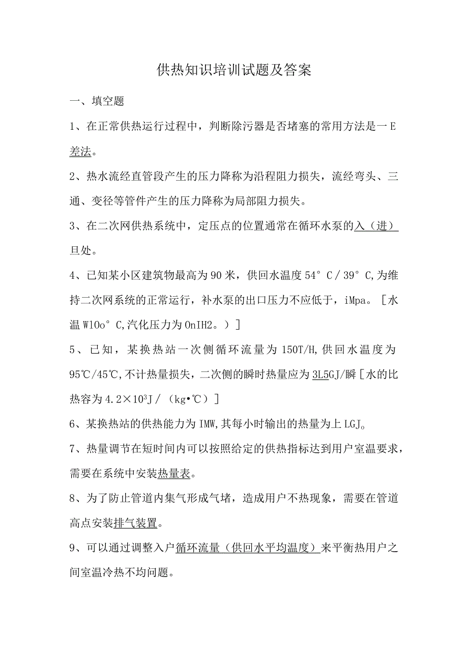 供热知识培训试题及答案.docx_第1页