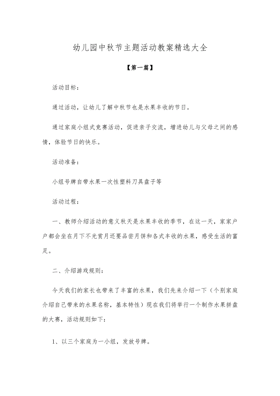 【创意教案】幼儿园中秋节主题活动教案参考模板精选大全.docx_第1页