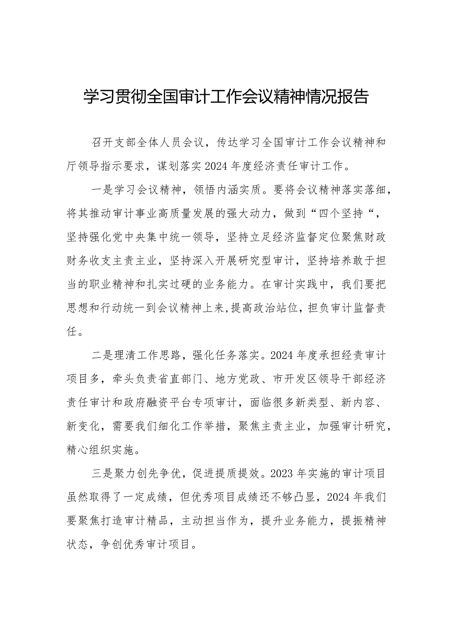 关于学习2024全国审计工作会议精神情况报告十五篇.docx_第1页