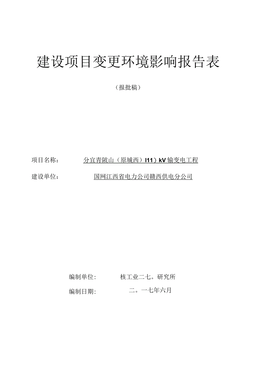 分宜青陂山110kV输变电工程环境影响报告表.docx_第1页