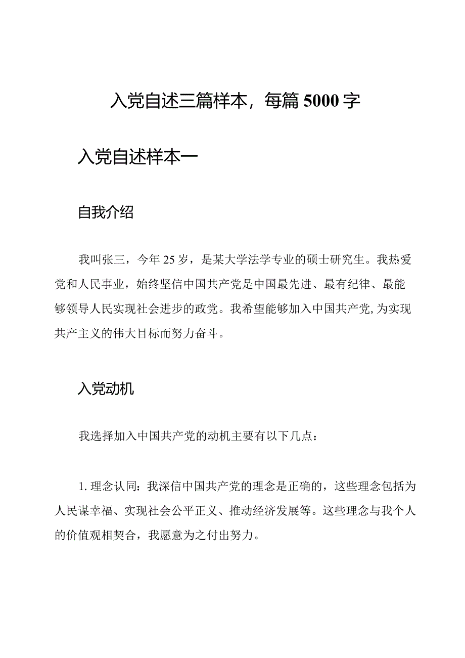 入党自述三篇样本每篇5000字.docx_第1页