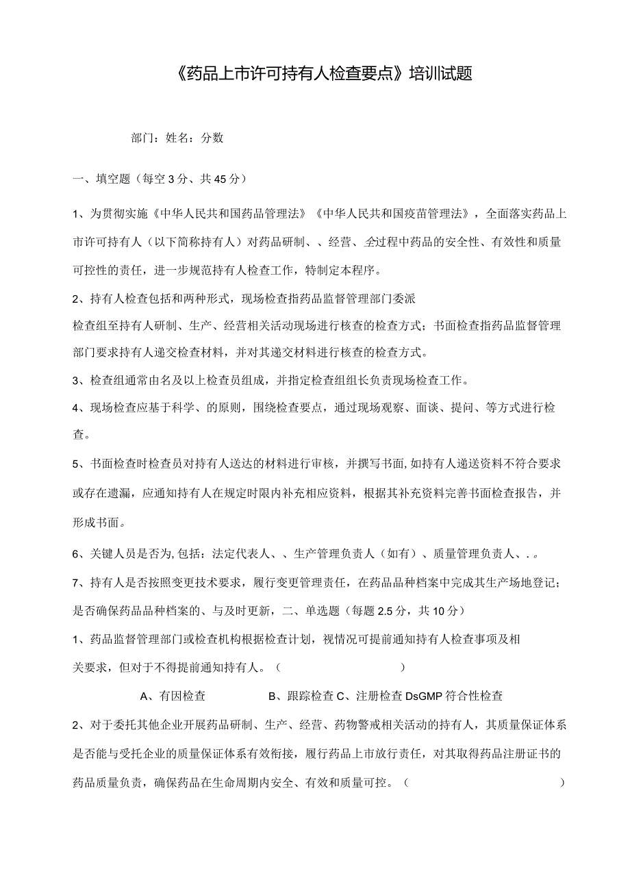 《药品上市许可持有人检查要点》试题及答案.docx_第1页