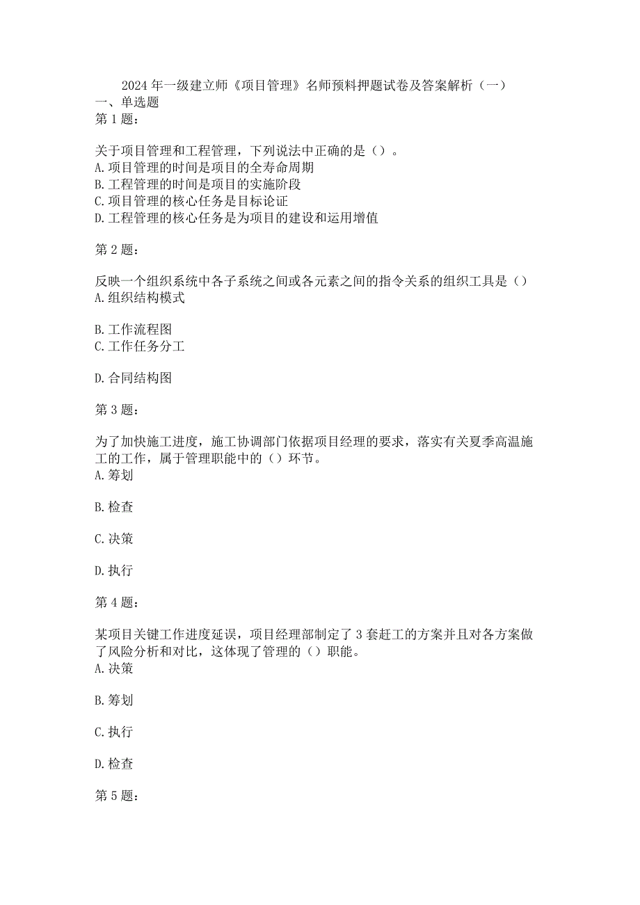2024-2025年一级建造师《项目管理》名师预测押题试卷及答案解析(一)8.docx_第1页