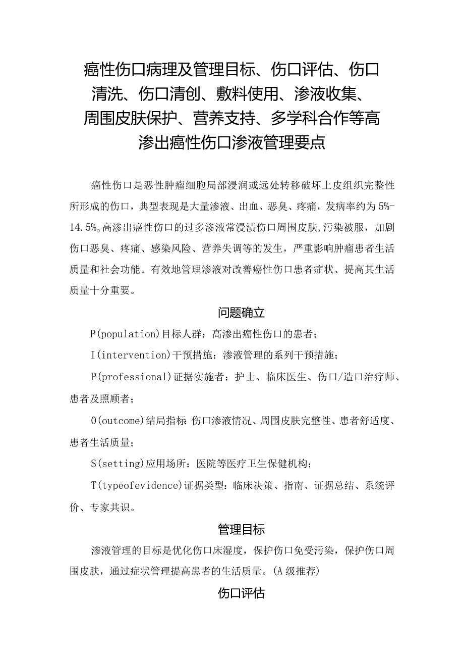 癌性伤口病理及高渗出癌性伤口渗液管理要点.docx_第1页