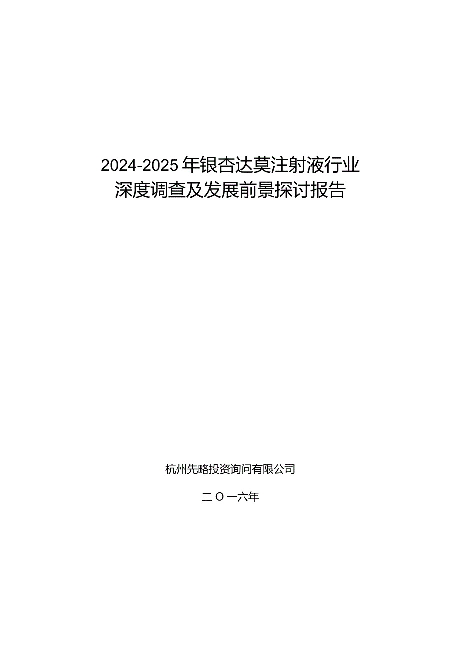 2024-2025年银杏达莫注射液行业深度调查及发展前景研究报告.docx_第1页