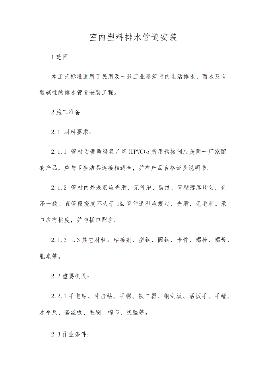 室内塑料排水管道安装.docx_第1页