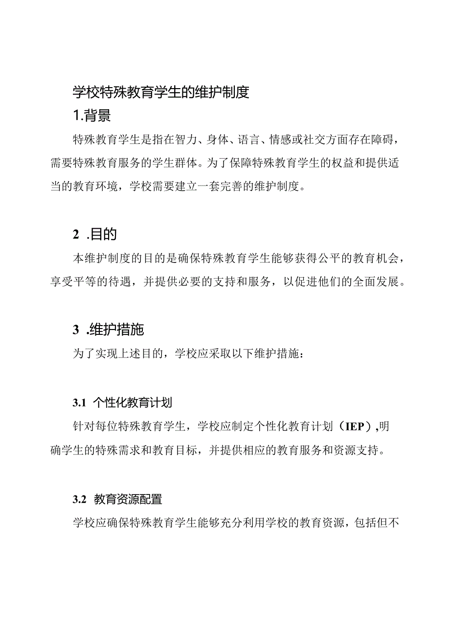 学校特殊教育学生的维护制度.docx_第1页