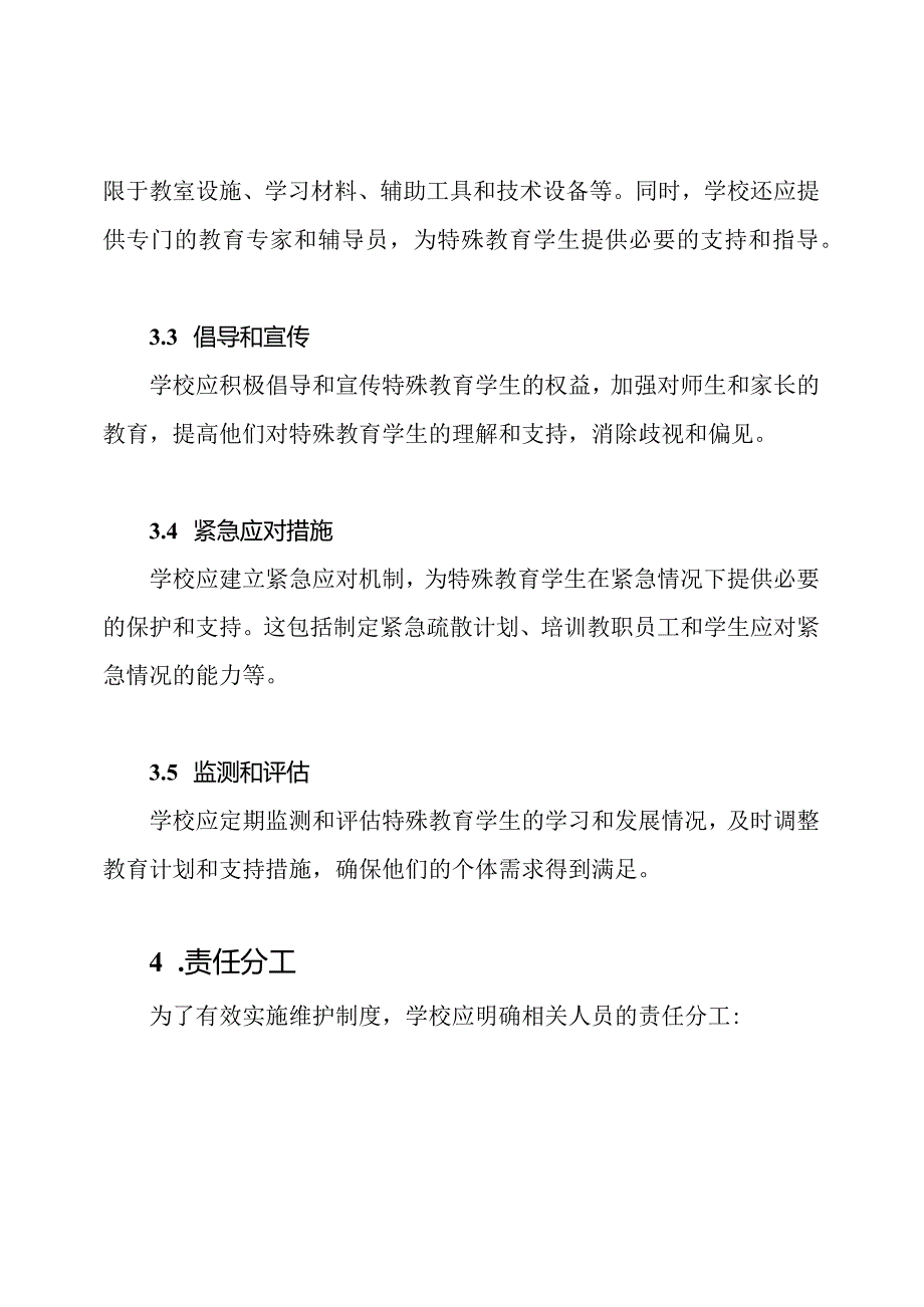 学校特殊教育学生的维护制度.docx_第2页