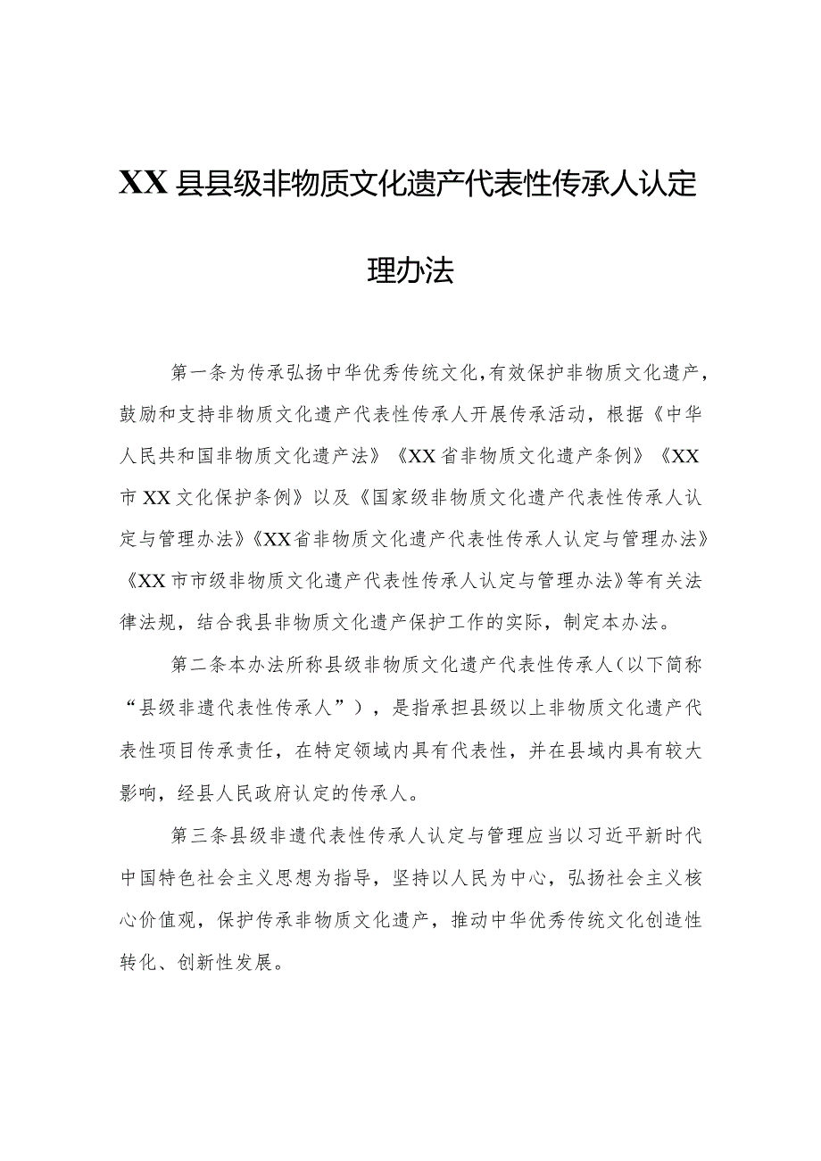 XX县县级非物质文化遗产代表性传承人认定与管理办法.docx_第1页