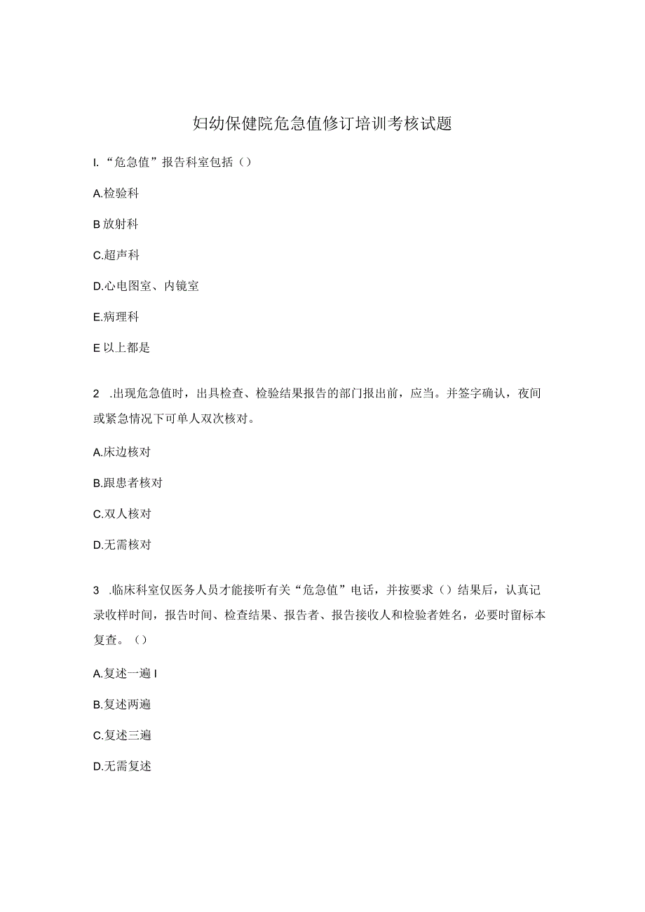 妇幼保健院危急值修订培训考核试题 .docx_第1页