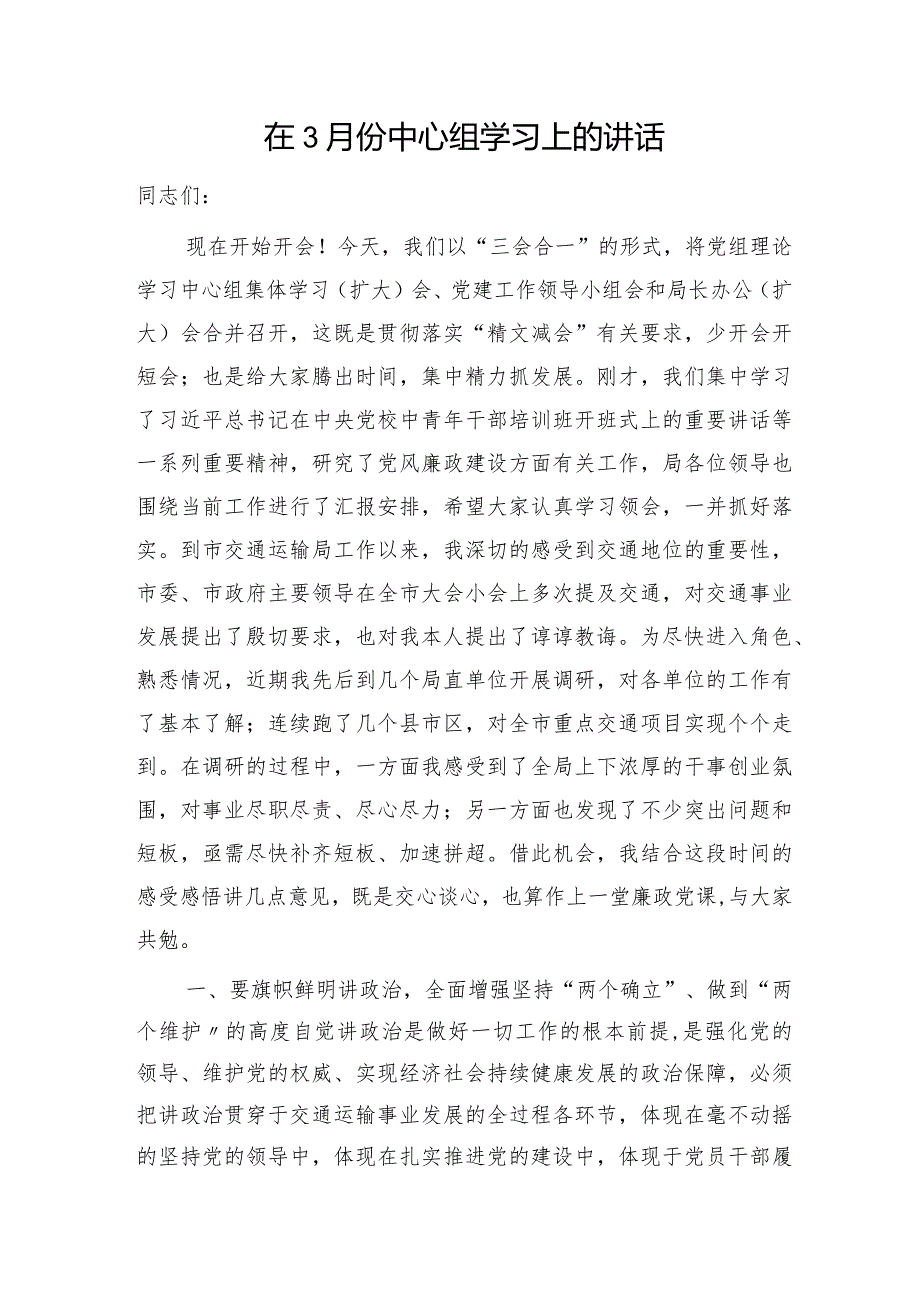 在3月份中心组学习上的讲话（廉政党课参考）.docx_第1页