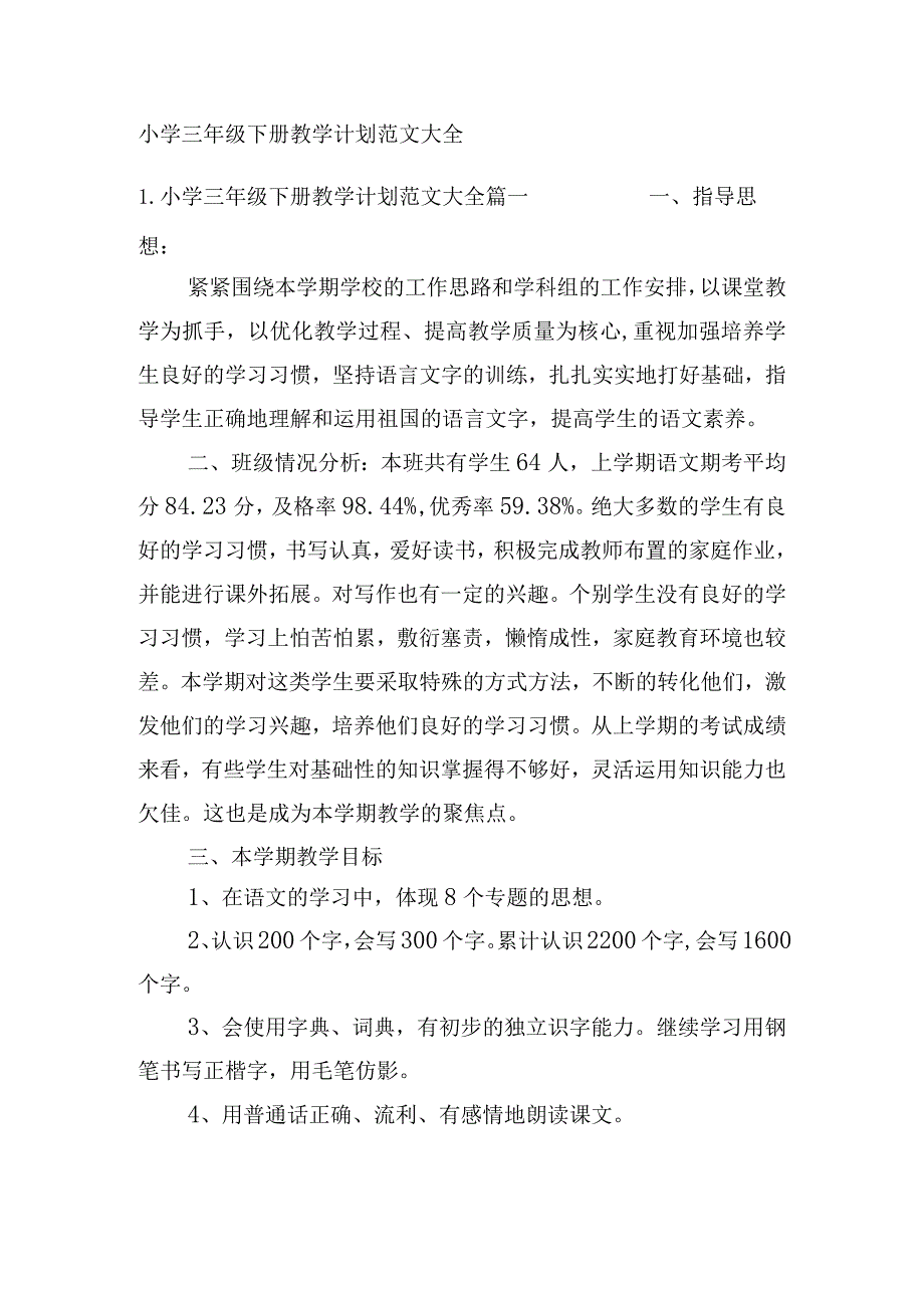 小学三年级下册教学计划范文大全.docx_第1页