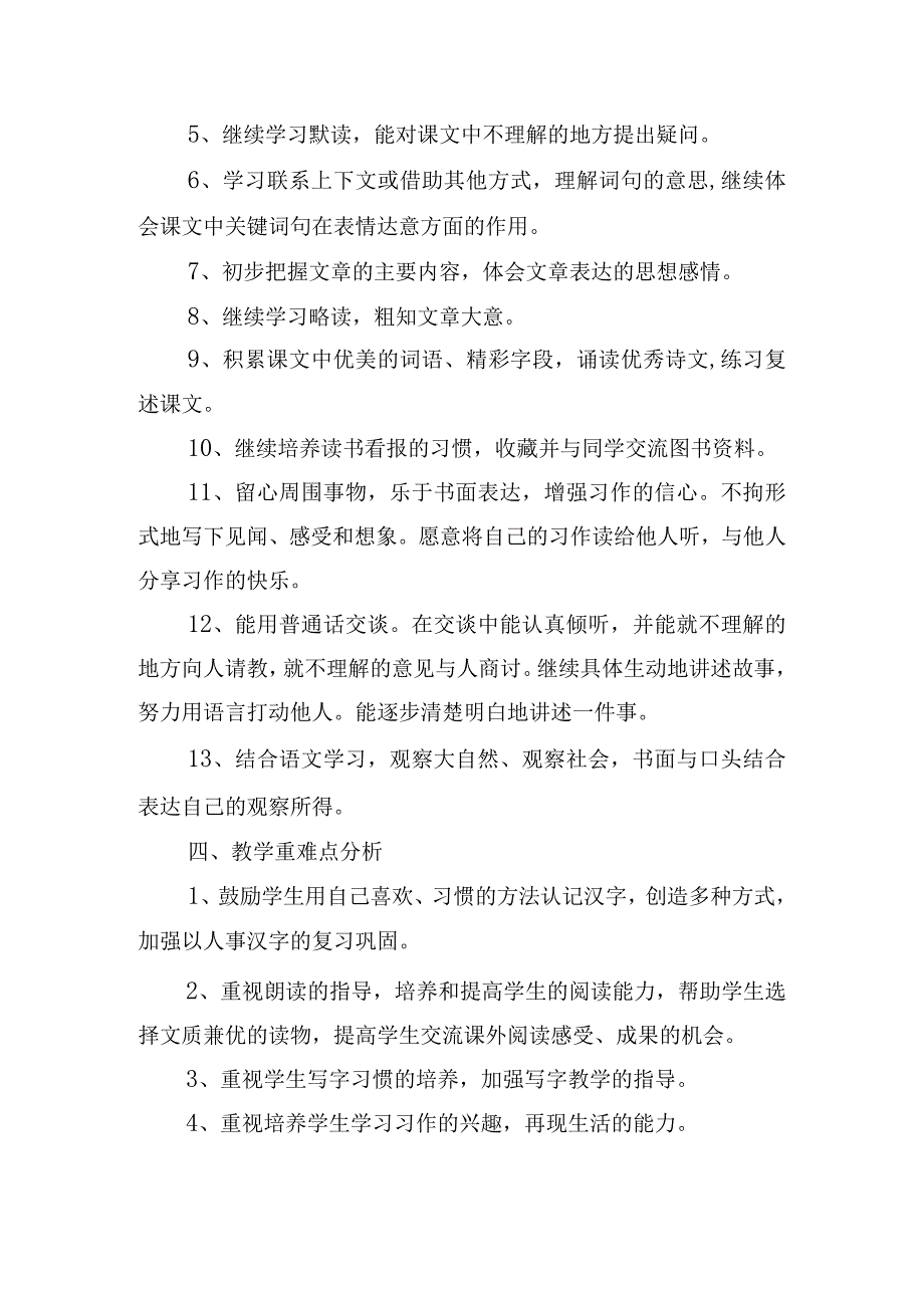 小学三年级下册教学计划范文大全.docx_第2页