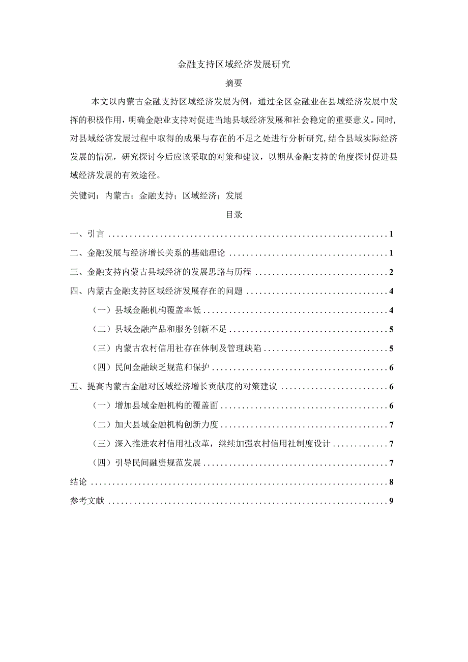 【《金融支持区域经济发展探究（论文）》7900字】.docx_第1页