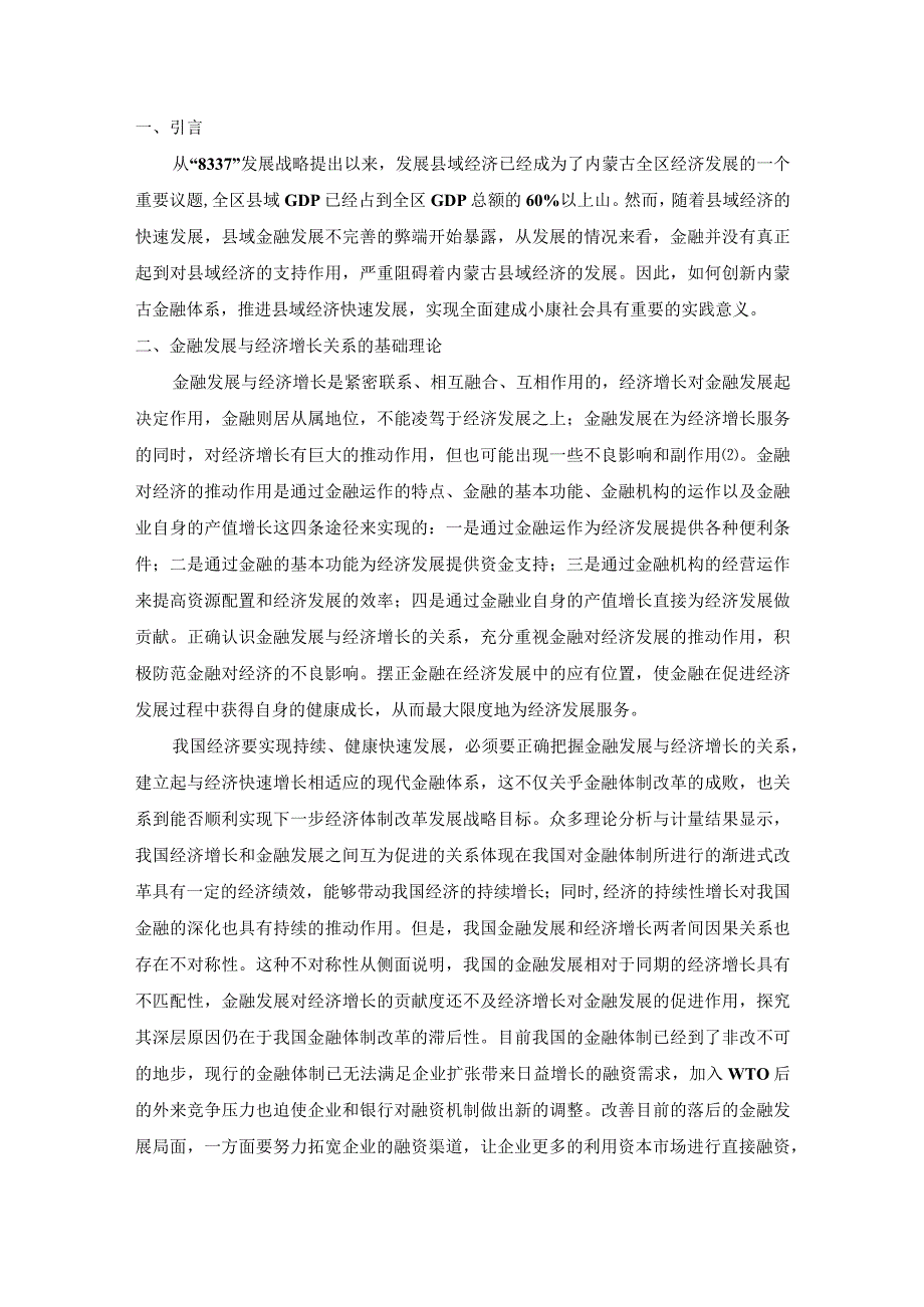 【《金融支持区域经济发展探究（论文）》7900字】.docx_第2页