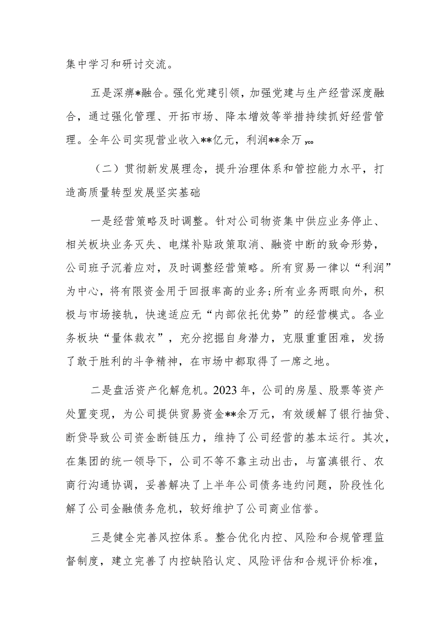 2023年度综合考核述职报告（国有企业领导班子）.docx_第3页