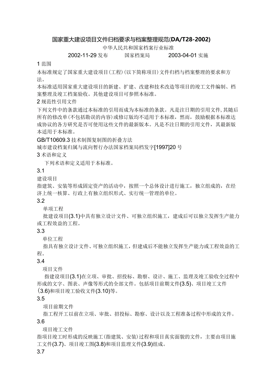 1国家重大建设项目文件归档要求与档案整理规范.docx_第1页