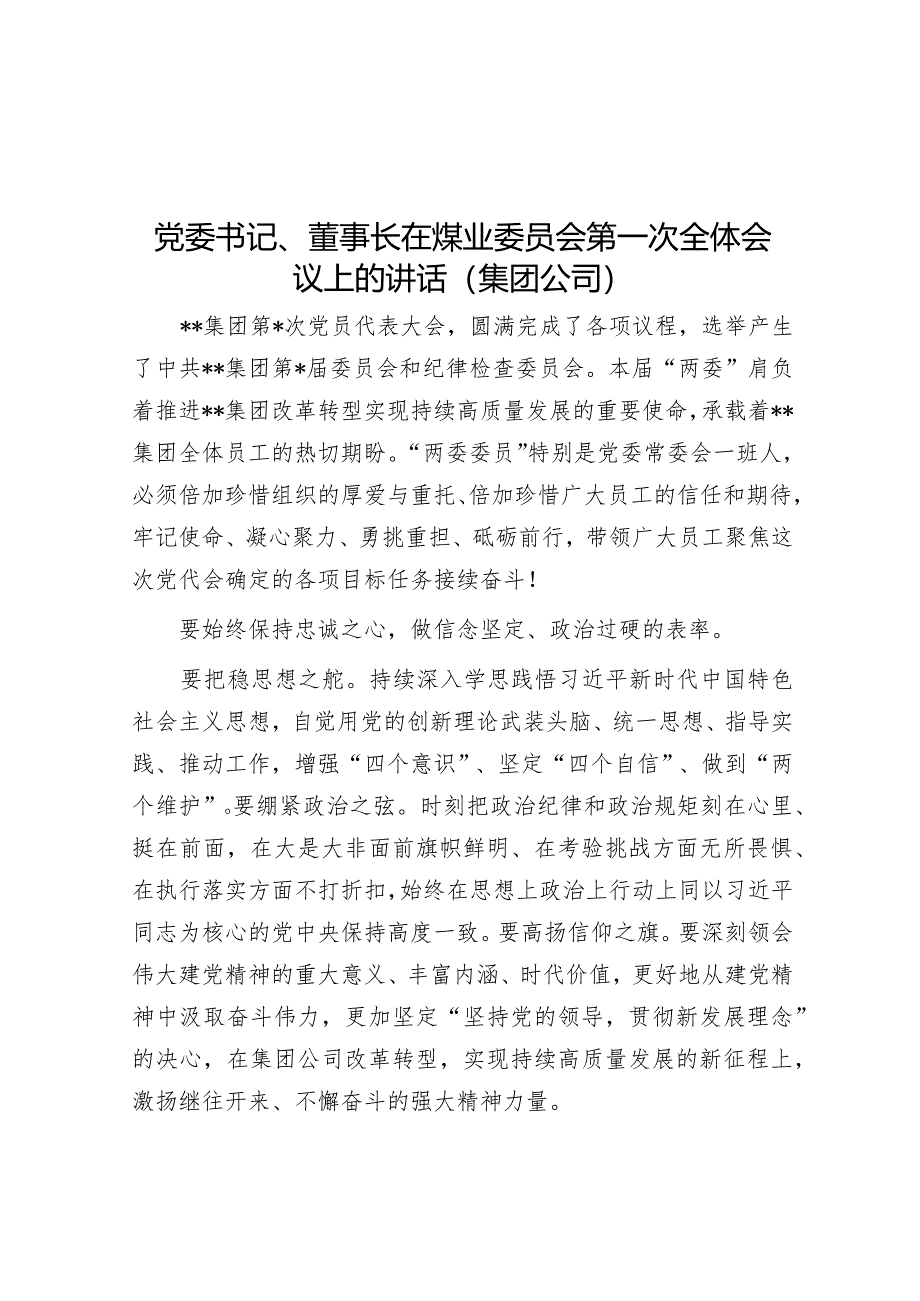 党委书记、董事长在煤业委员会第一次全体会议上的讲话（集团公司）【 】.docx_第1页