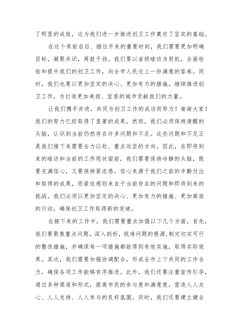 市委书记在全市创卫月度工作推进暨省级暗访迎查动员会上的讲话稿.docx_第2页