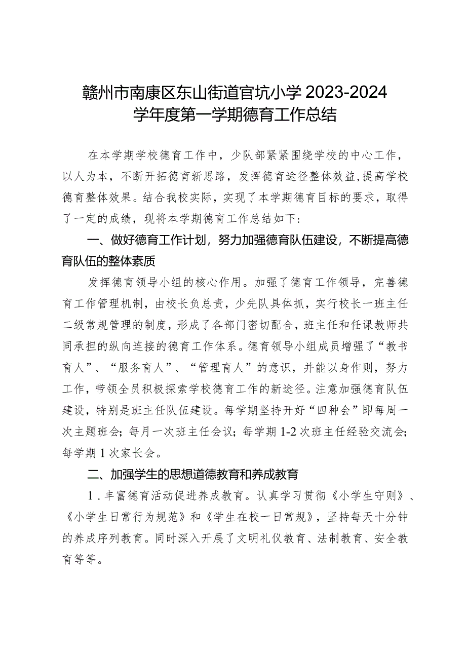 赣州市南康区东山街道官坑小学2023-2024学年度第一学期德育工作总结.docx_第1页