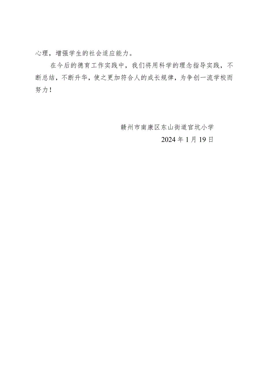 赣州市南康区东山街道官坑小学2023-2024学年度第一学期德育工作总结.docx_第3页